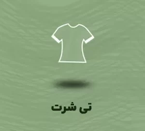 تی شرت