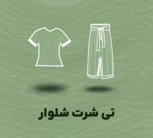تی شرت شلوار