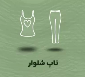 تاپ شلوار