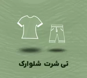 تی شرت شلوارک